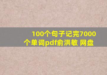 100个句子记完7000个单词pdf俞洪敏 网盘